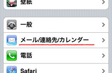 メール/連絡先/カレンダー