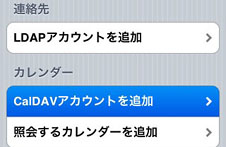 CalDAVアカウントを追加