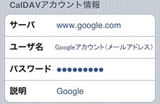 CalDAVアカウント情報